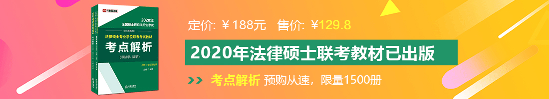 大鸡巴操屄屄视频法律硕士备考教材